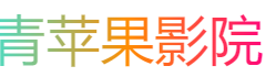 青蘋果影院